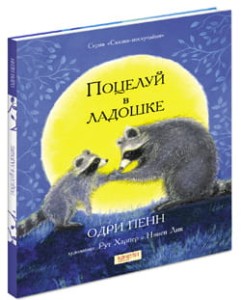 Поцелуй в ладошке