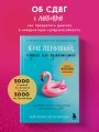 Я не ленивый, глупый или сумасшедший. Спасательный круг самопомощи для взрослых с СДВГ
