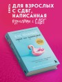 Я не ленивый, глупый или сумасшедший. Спасательный круг самопомощи для взрослых с СДВГ