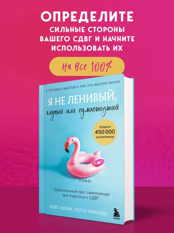 Я не ленивый, глупый или сумасшедший. Спасательный круг самопомощи для взрослых с СДВГ
