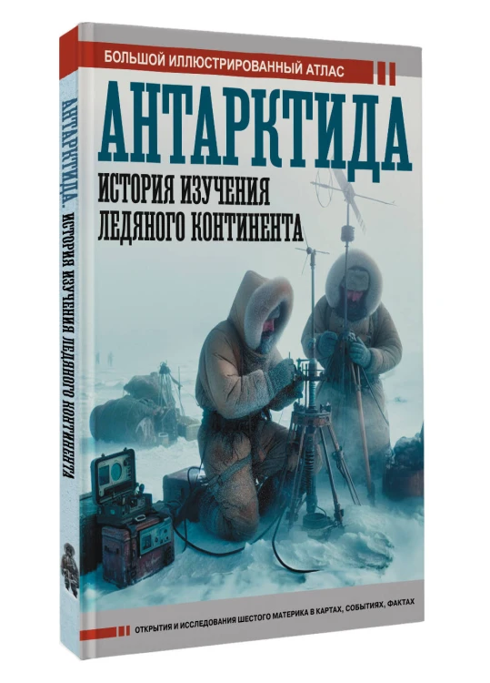 Антарктида. История изучения ледяного континента
