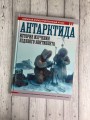 Антарктида. История изучения ледяного континента