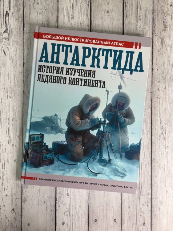 Антарктида. История изучения ледяного континента