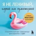 Я не ленивый, глупый или сумасшедший. Спасательный круг самопомощи для взрослых с СДВГ