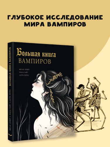 Большая книга вампиров