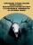 Большая книга вампиров