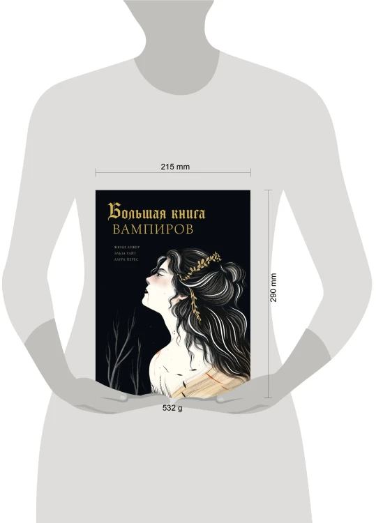 Большая книга вампиров