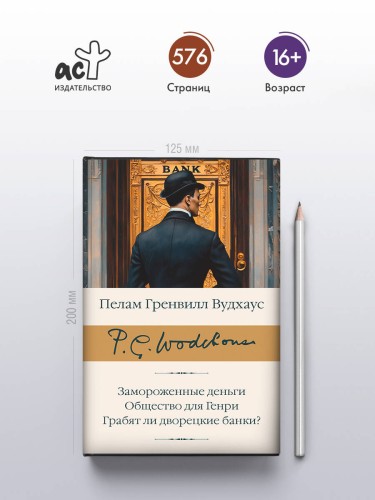 Замороженные деньги. Общество для Генри. Грабят ли дворецкие банки?