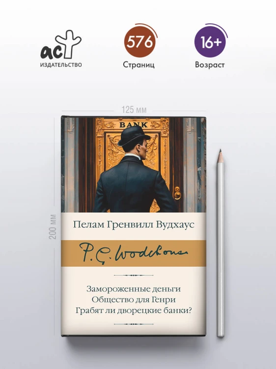 Замороженные деньги. Общество для Генри. Грабят ли дворецкие банки?