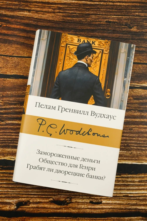 Замороженные деньги. Общество для Генри. Грабят ли дворецкие банки?