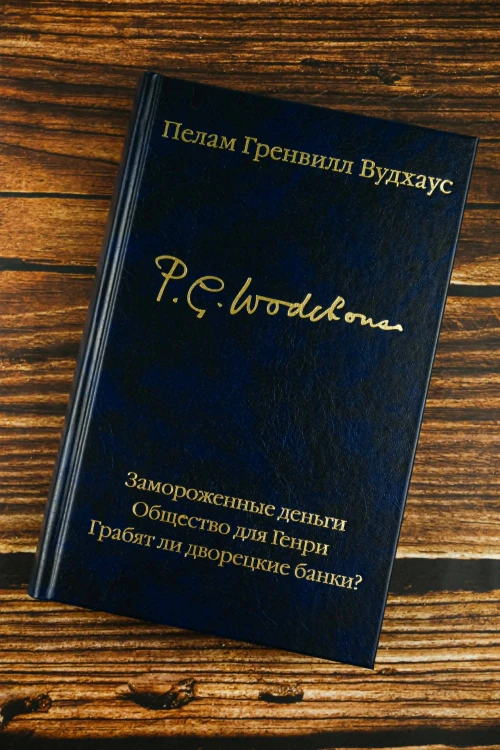 Замороженные деньги. Общество для Генри. Грабят ли дворецкие банки?