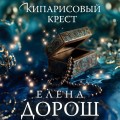 Кипарисовый крест