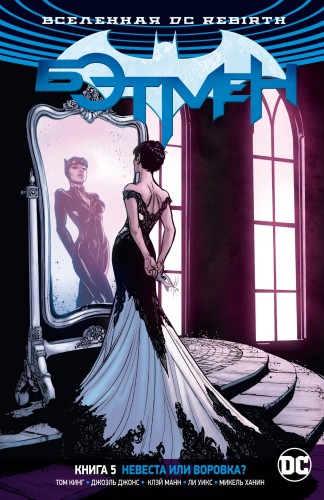 Вселенная DC. Rebirth. Бэтмен. Книга 5. Невеста или воровка?
