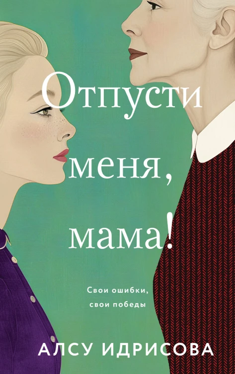 Отпусти меня, мама!