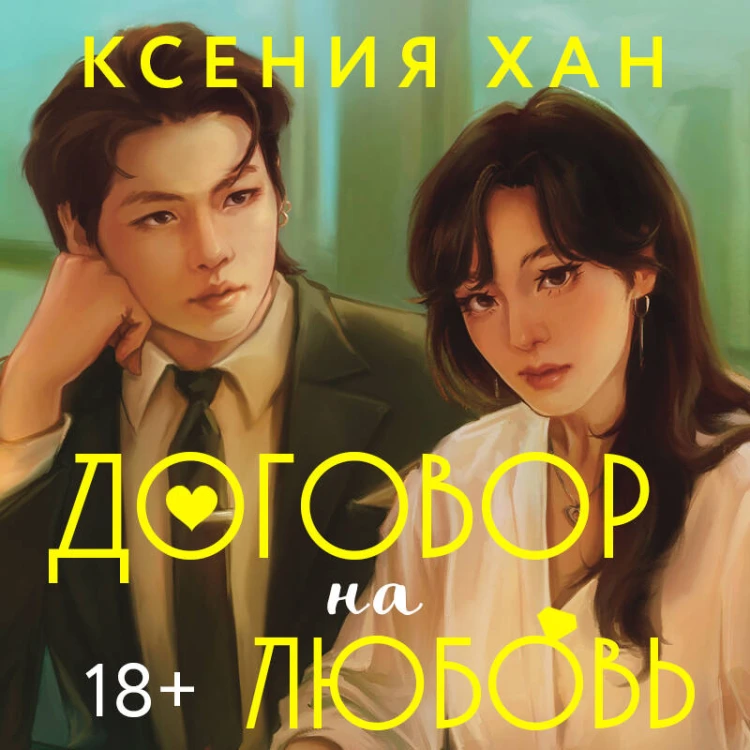 Договор на любовь