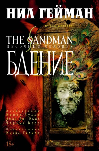 The Sandman. Песочный человек. Кн.10. Бдение