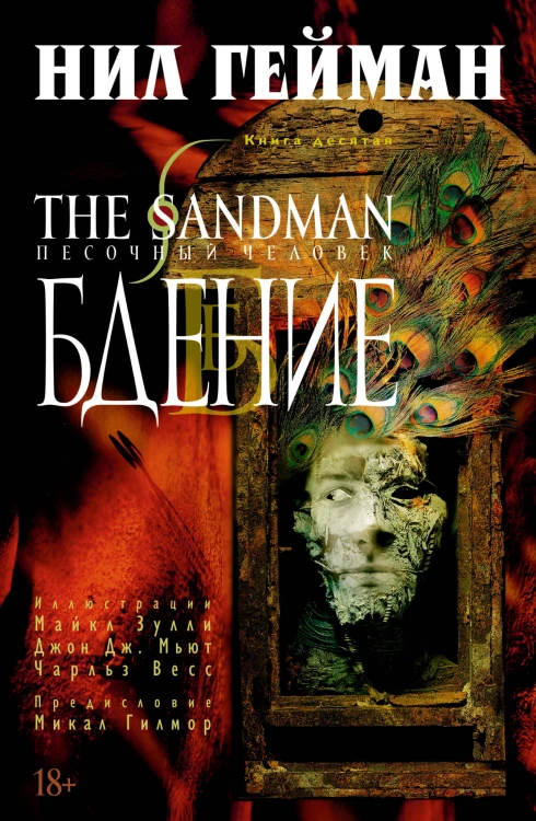The Sandman. Песочный человек. Кн.10. Бдение