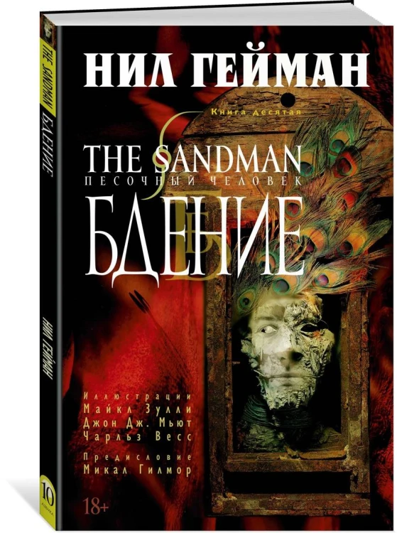 The Sandman. Песочный человек. Кн.10. Бдение