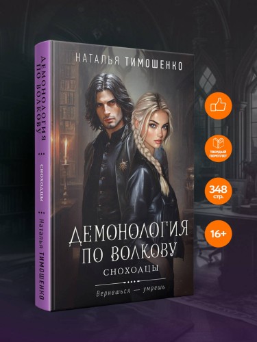 Демонология по Волкову. Сноходцы
