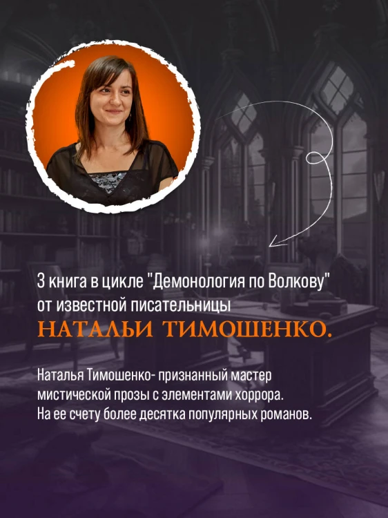 Демонология по Волкову. Сноходцы