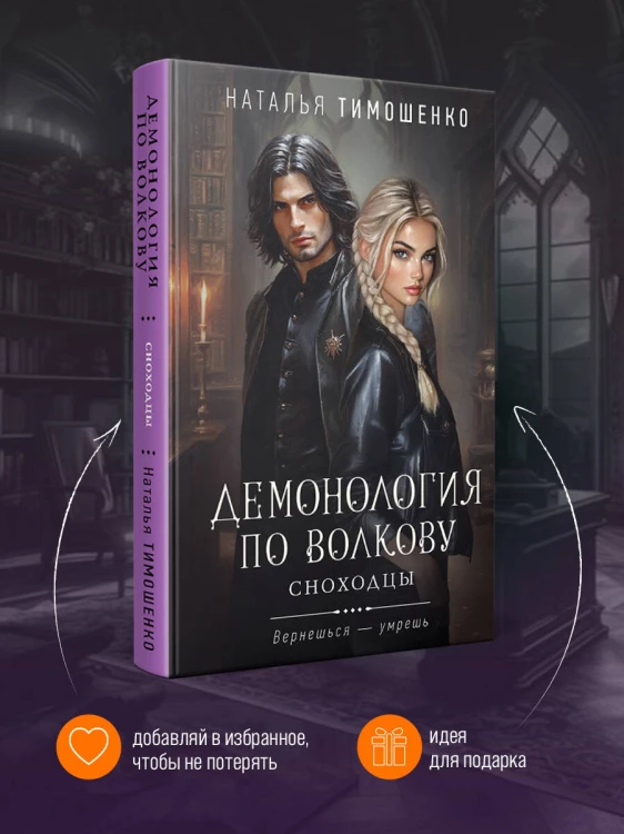 Демонология по Волкову. Сноходцы