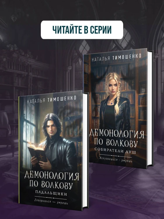 Демонология по Волкову. Сноходцы