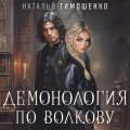 Демонология по Волкову. Сноходцы