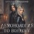 Демонология по Волкову. Сноходцы