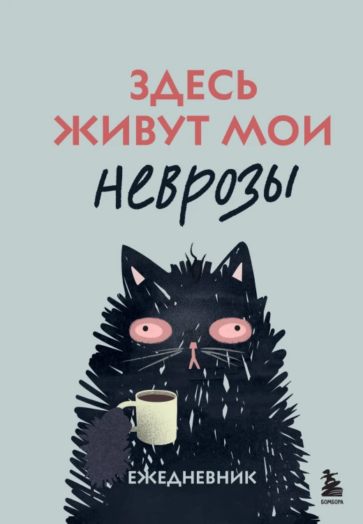 Здесь живут мои неврозы. Ежедневник