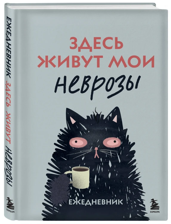 Здесь живут мои неврозы. Ежедневник