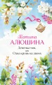 Девочка моя, или Одна кровь на двоих