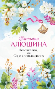 Девочка моя, или Одна кровь на двоих