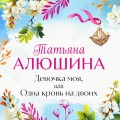 Девочка моя, или Одна кровь на двоих