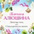 Девочка моя, или Одна кровь на двоих