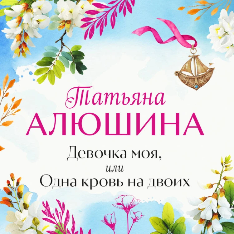 Девочка моя, или Одна кровь на двоих