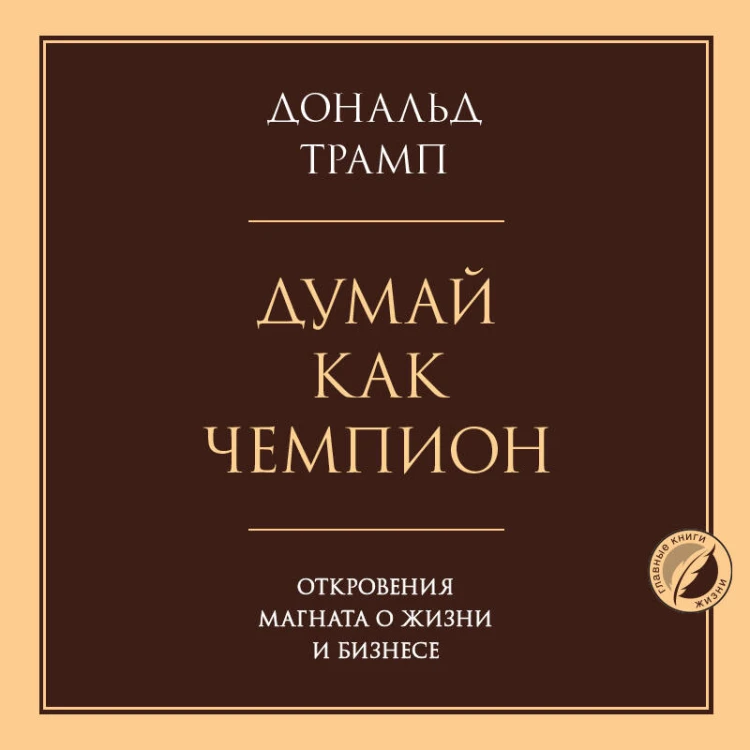 Думай как чемпион. Откровения магната о жизни и бизнесе