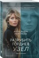 Разрубить гордиев узел