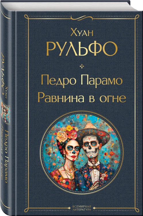 Педро Парамо. Равнина в огне