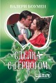 Сделка с герцогом