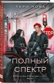 Полный спектр
