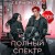 Полный спектр