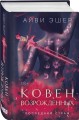 Ковен возрожденных