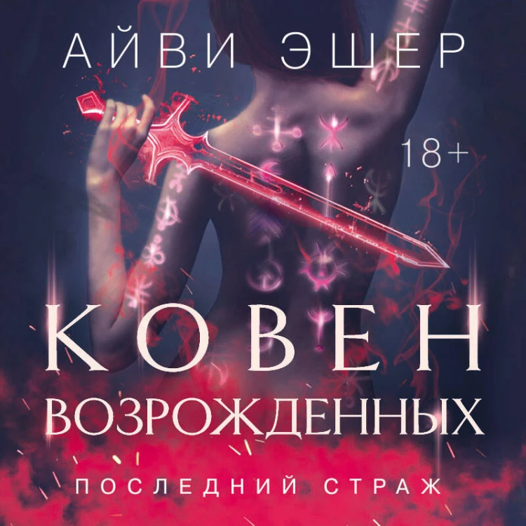 Ковен возрожденных