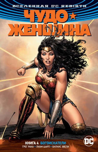 Вселенная DC. Rebirth. Чудо-Женщина. Книга 4. Богоискатели