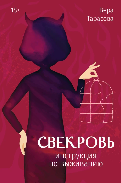 Свекровь: инструкция по выживанию