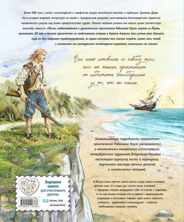 Робинзон Крузо. Жизнь и удивительные приключения (ил. В. Канивца)