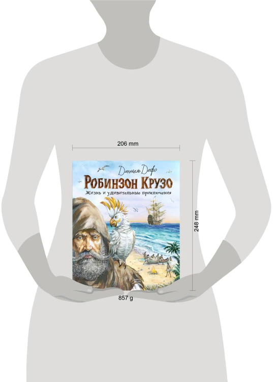 Робинзон Крузо. Жизнь и удивительные приключения (ил. В. Канивца)