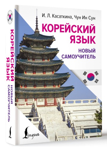 Корейский язык. Новый самоучитель