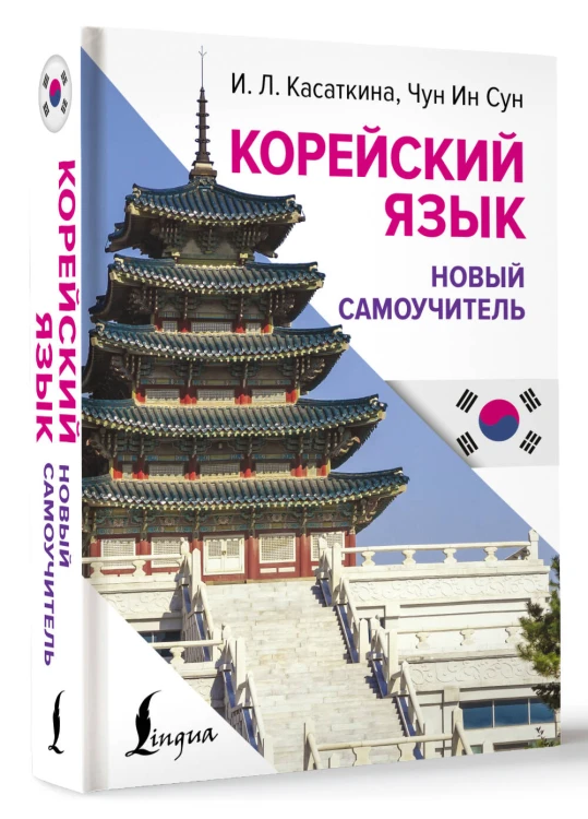 Корейский язык. Новый самоучитель