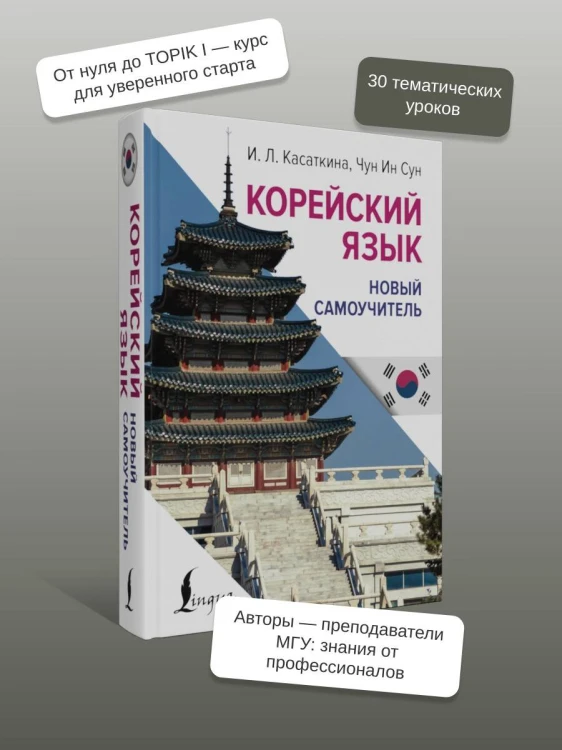 Корейский язык. Новый самоучитель